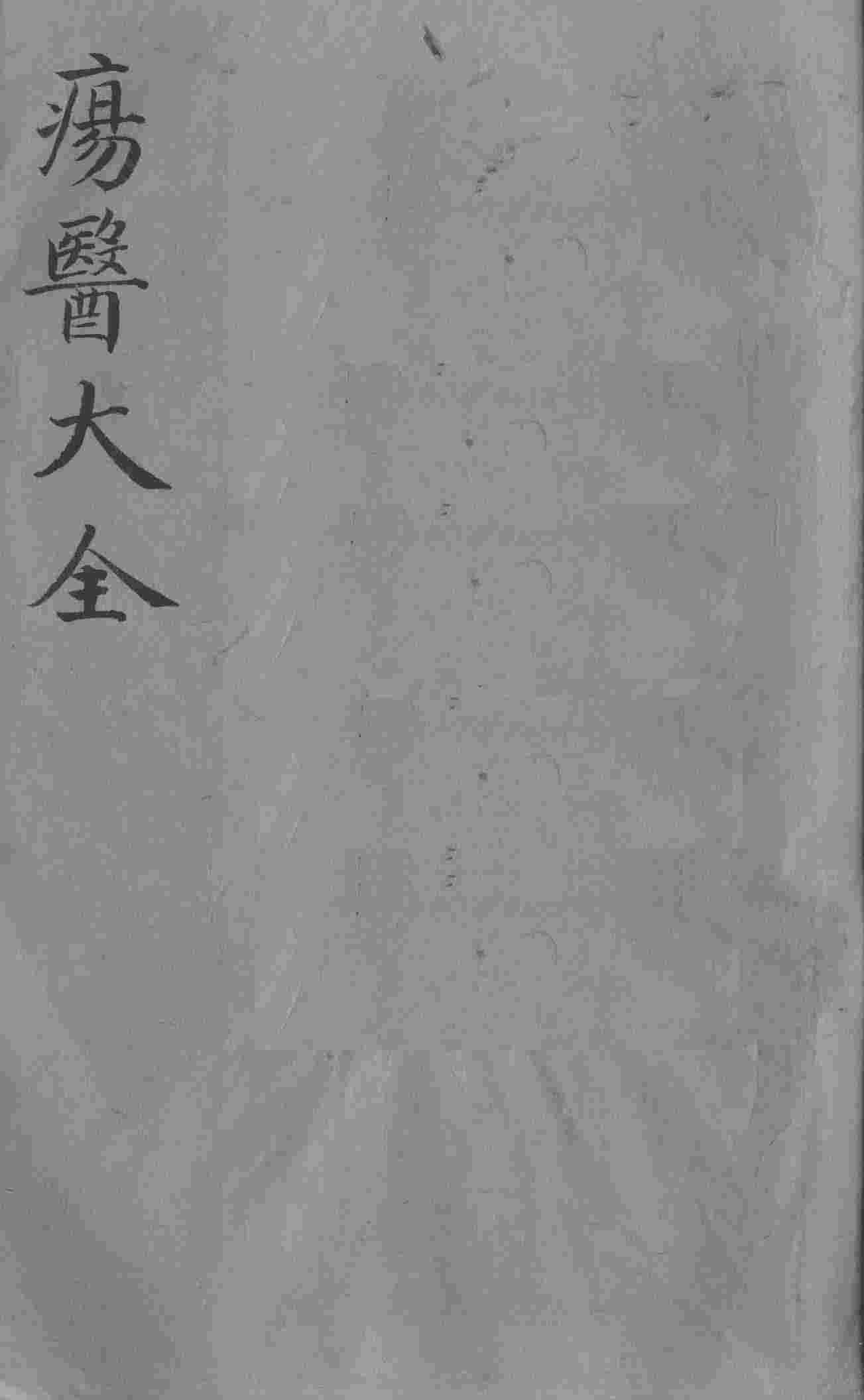疡医大全  卷14